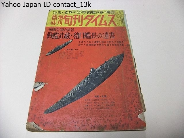 臨時増刊・旬刊タイムス№17号/特集・世界の驚愕戦艦武蔵の解剖/殉国至誠の提督・戦艦武蔵・猪口艦長の遺書/連合艦隊の決戦/昭和32年_画像1