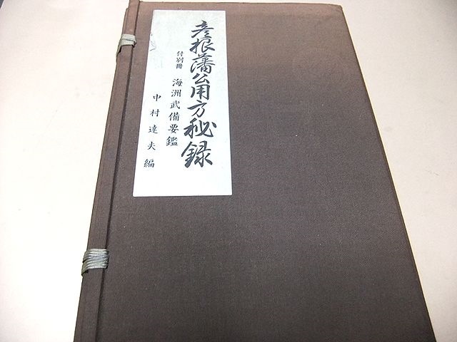 彦根藩公用方秘録・4冊/200部限定/本来の正本の写本で 彦根藩公用方秘録・4冊/200部限定/本来の正本の写本で