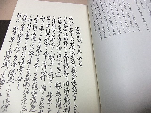 彦根藩公用方秘録・4冊/200部限定/本来の正本の写本で 彦根藩公用方秘録・4冊/200部限定/本来の正本の写本で
