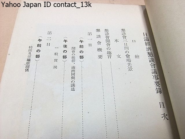 日満経済懇談会議事要録/日満中央協会/非売品/昭和14年/新東亜建設の基礎たる日満関係の徹底的認識を得しめんがためこの懇談会を主催_画像2