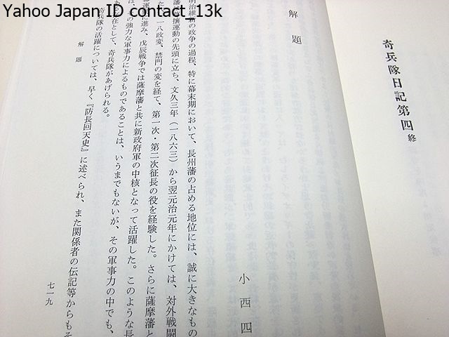 奇兵隊日記・4冊/高杉晋作によって創設され幕末維新の展開過程で 奇兵隊日記・4冊/高杉晋作によって創設され幕末維新の展開過程で