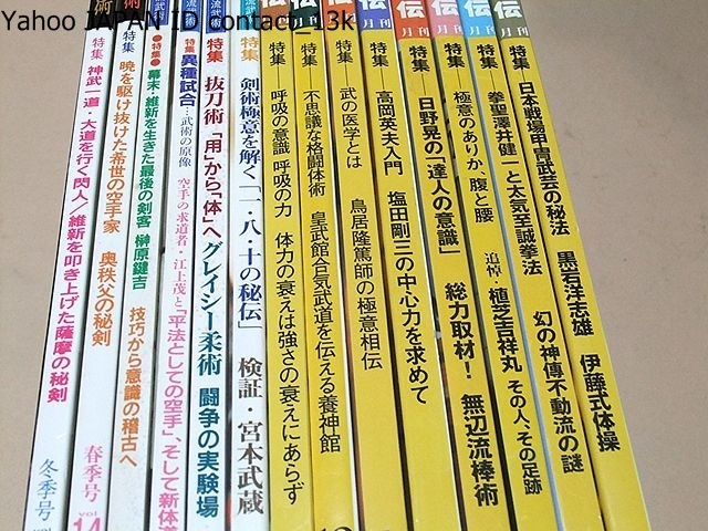 秘伝古流武術・月刊秘伝・43冊/望月稔という巨星/天神真楊流柔術/上 秘伝古流武術・月刊秘伝・43冊/望月稔という巨星/天神真楊流柔術/上