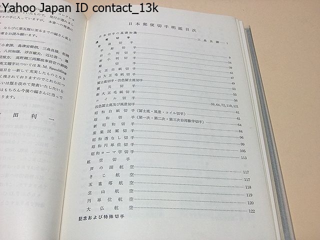 日本郵便切手名鑑/切手文化会館/内容は全く新しい観点から全ページの95%は書き改められております/写真版を各切手項目ごとに掲げてあります_画像2