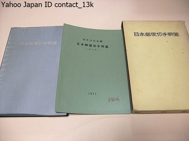 日本郵便切手名鑑/切手文化会館/内容は全く新しい観点から全ページの95%は書き改められております/写真版を各切手項目ごとに掲げてあります_画像1