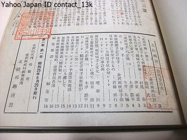 北陸郵趣・創刊号から18号まで合本/北陸郵趣連盟/昭和25年/我国四番目の郵趣連盟が結成されて今その機関紙北陸郵趣を創刊する - 貨幣収集、切手収集 北陸郵趣・創刊号から18号まで合本/北陸郵趣連盟/昭和25年/我国四番目の郵趣連盟が結成されて今その機関紙北陸郵趣を創刊する - 貨幣収集、切手収集