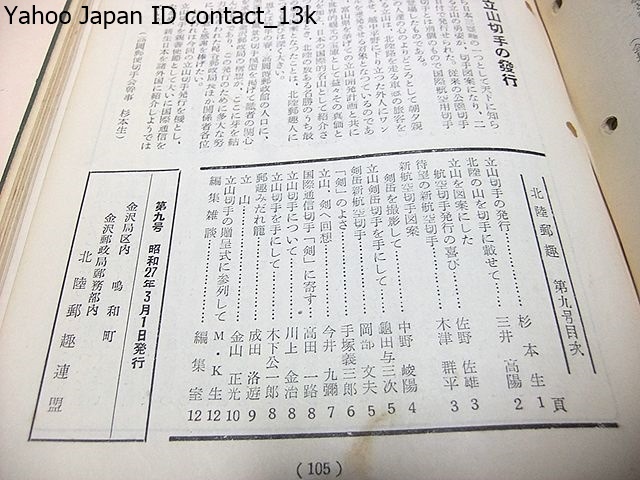 北陸郵趣・創刊号から18号まで合本/北陸郵趣連盟/昭和25年/我国 北陸郵趣・創刊号から18号まで合本/北陸郵趣連盟/昭和25年/我国
