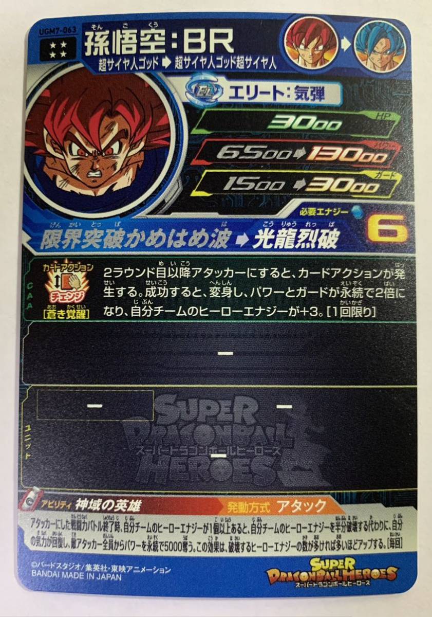 スーパードラゴンボールヒーローズ UGM7-063 孫悟空:BR(ドラゴンボール