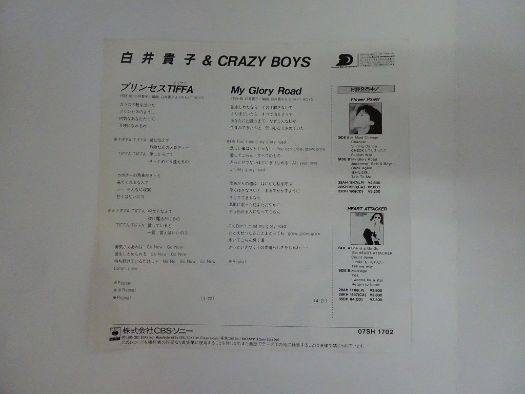 KMRE1045★EPレコード 白井貴子 ＆ CRAZY BOYS プリンセス TIFFA MY GLORY ROAD 07SH 1702 送料140円_画像3