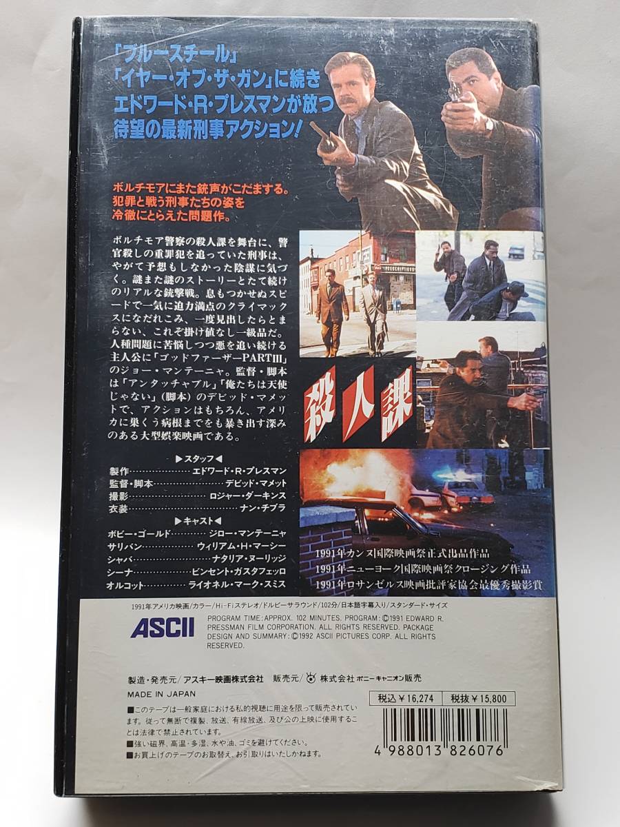 殺人課／現題：HOMICIDE／1991年アメリカ映画／国内盤VHS（字幕版）／未DVD化／デビッド・マメット監督・脚本／廃盤／パンフレット付_画像2