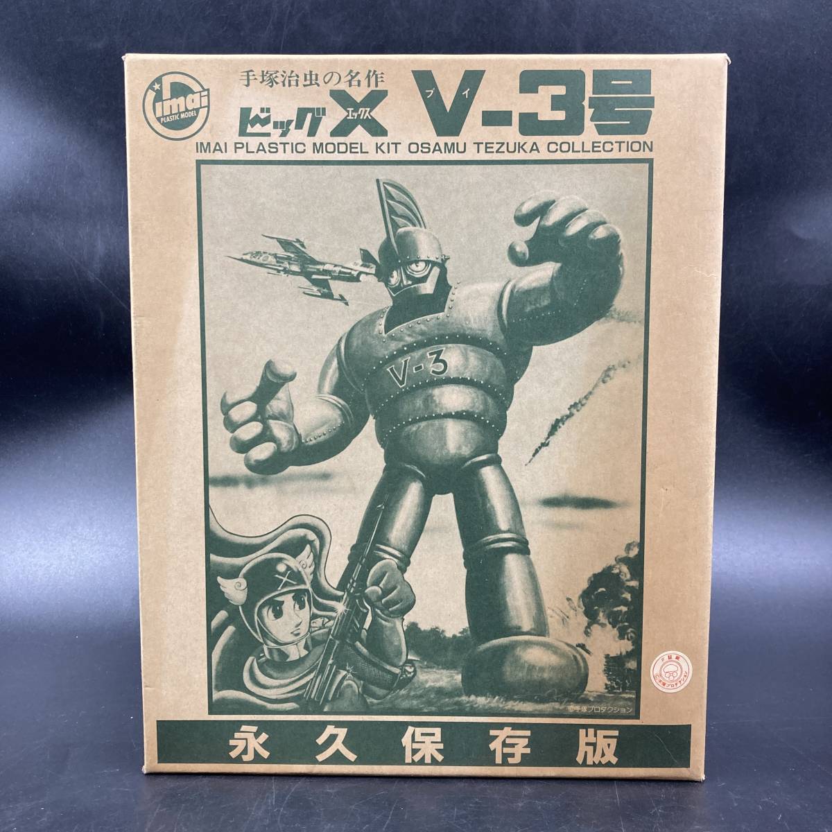 最終値下げ 手塚治虫 ビッグX V-3号 永久保存版 1989年発売 今井科学