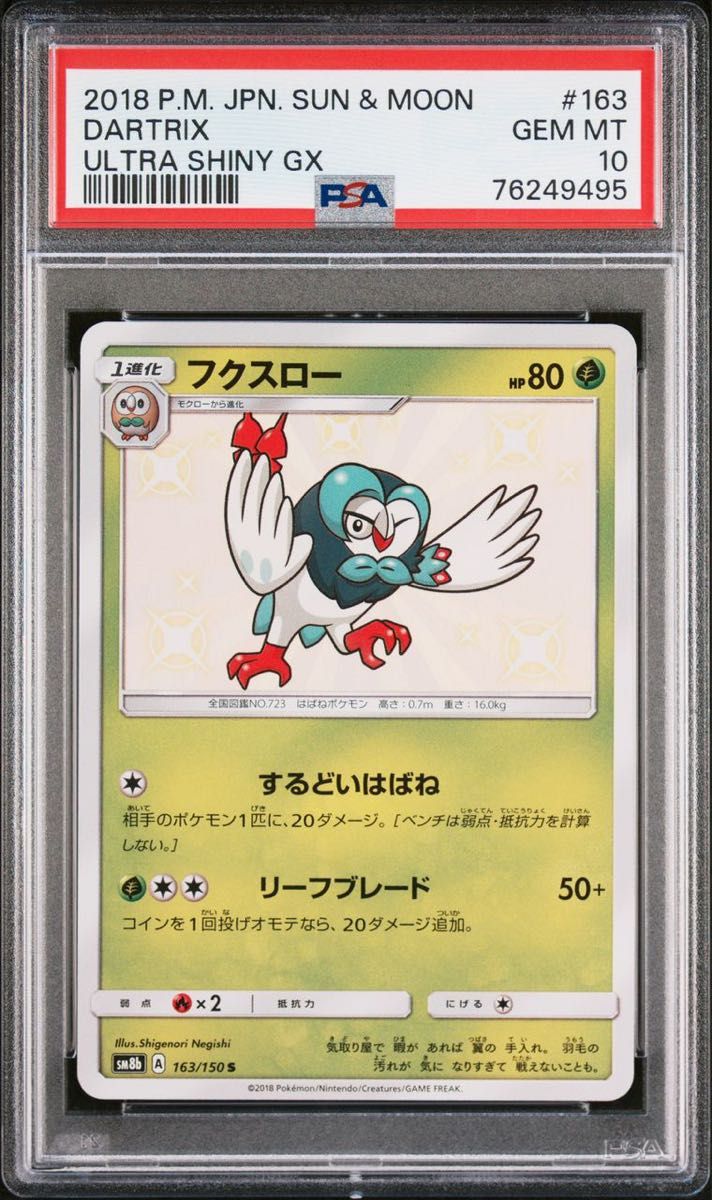 PSA10】モクロー フクスロー ジュナイパー 色違いセット-