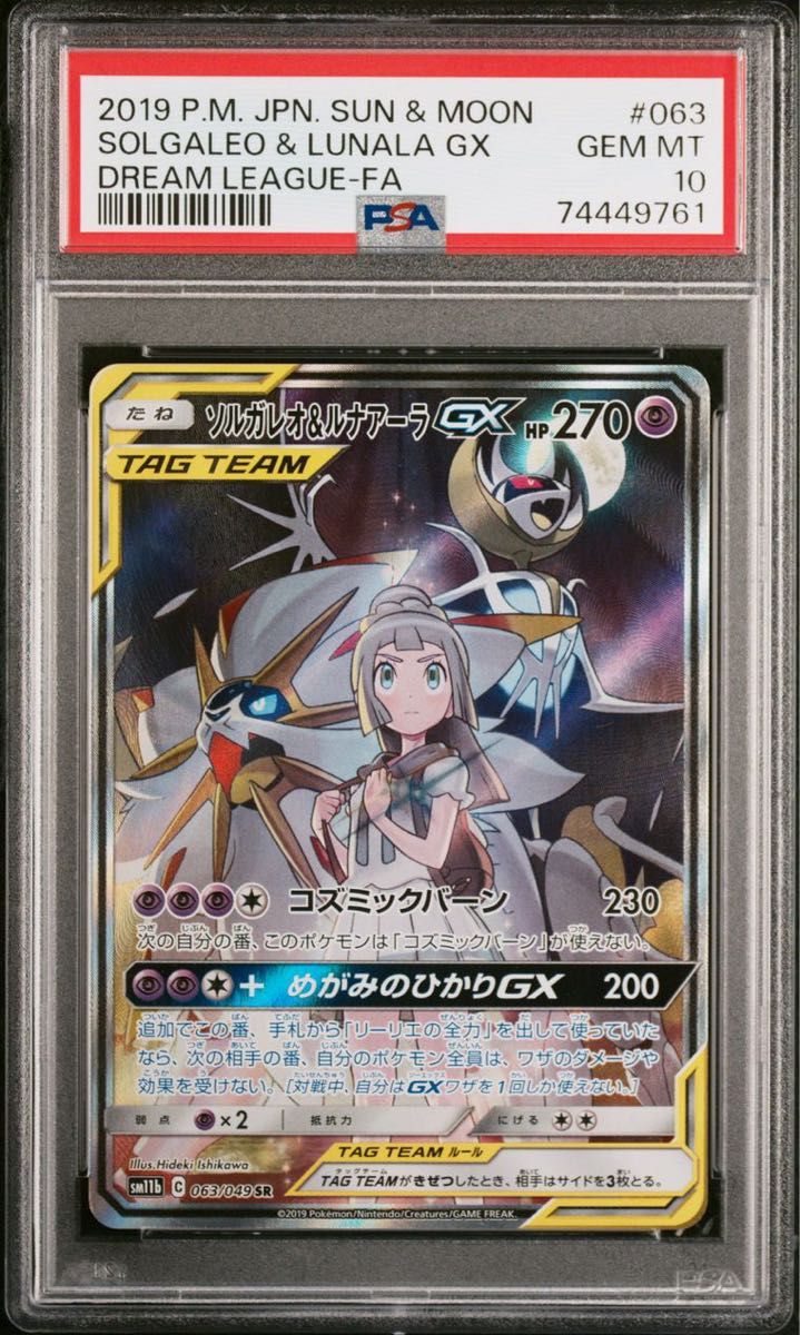 PSA10 ソルガレオ&ルナアーラGX SA SR