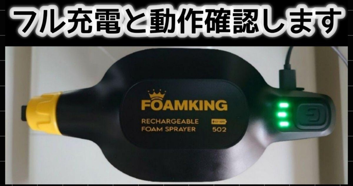 FOAMKING フォームキング 充電式電動フォームガン フル充電 動作確認済