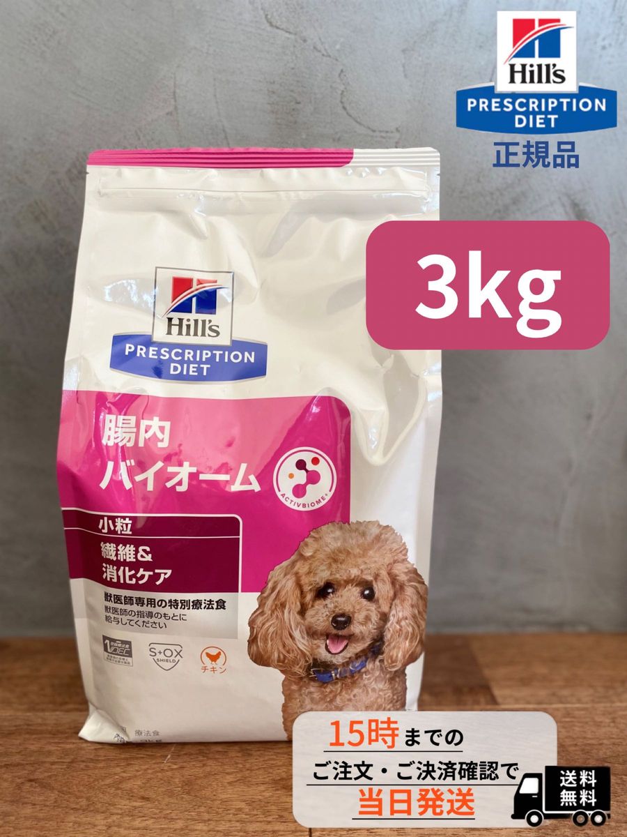 ヒルズ 腸内バイオーム【3kg】犬用｜PayPayフリマ