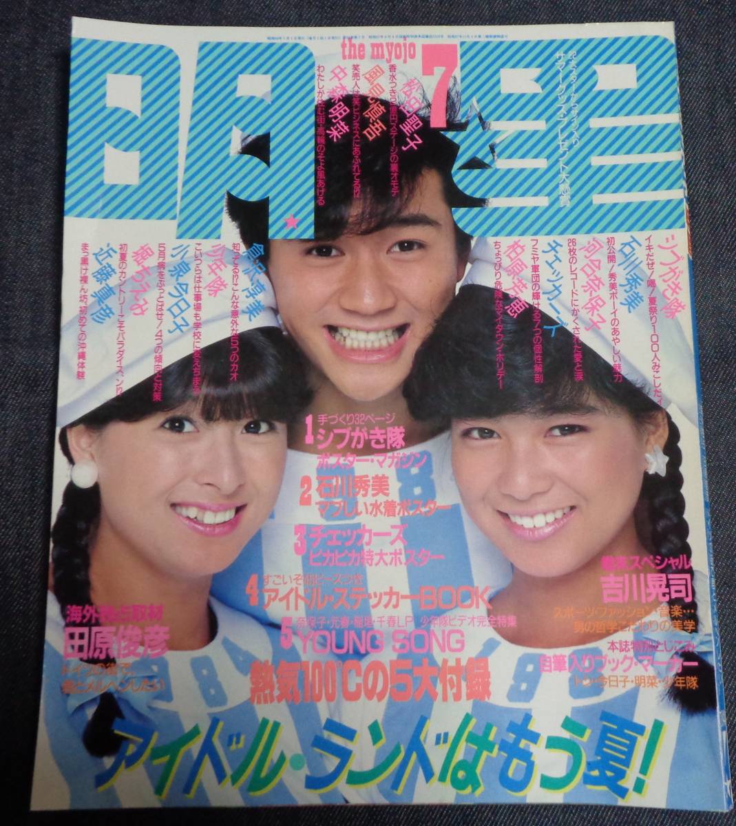 ☆明星 1984年7月号 ☆岡田有希子(水着)/小泉今日子/中森明菜 ☆明星 1984年7月号 ☆岡田有希子(水着)/小泉今日子/中森明菜