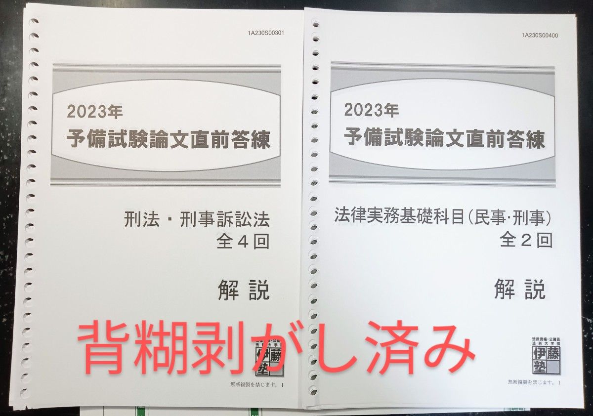 背糊剥済 伊藤塾 2023予備試験論文直前答練 ＋2023予備試験全国公開論文模試 選択科目なし