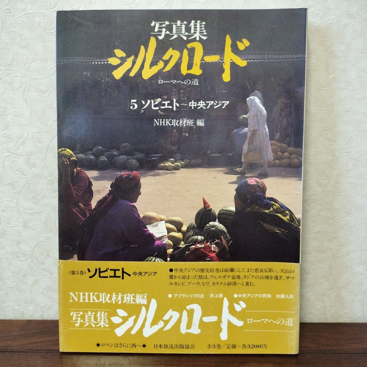 写真集シルクロード　5.  ソビエト　中央アジア　NHK取材班編　日本放送出版協会