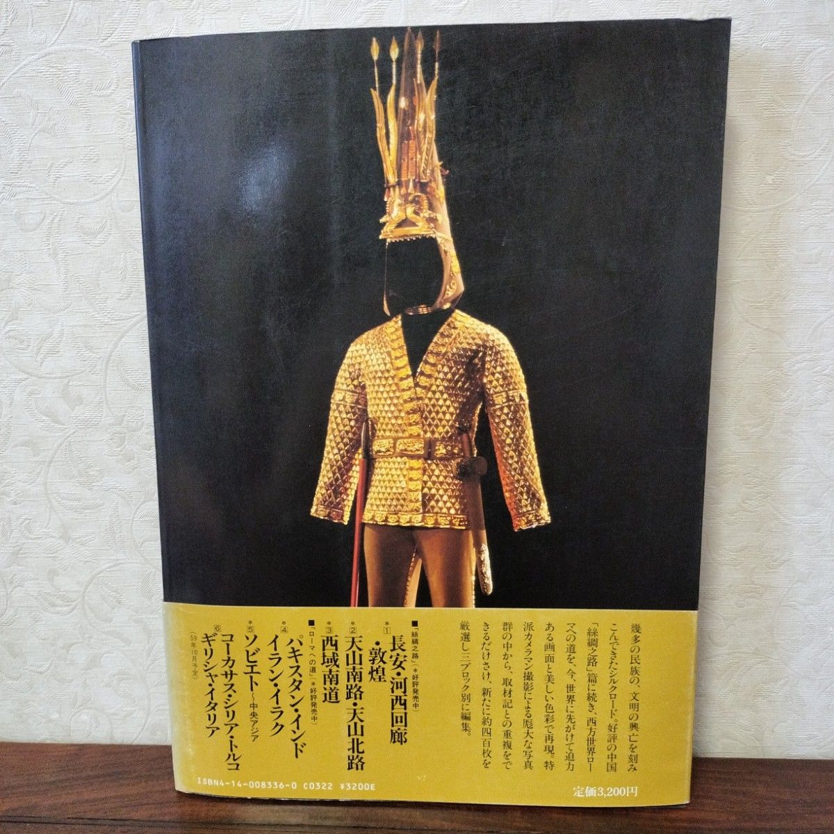 写真集シルクロード　5.  ソビエト　中央アジア　NHK取材班編　日本放送出版協会