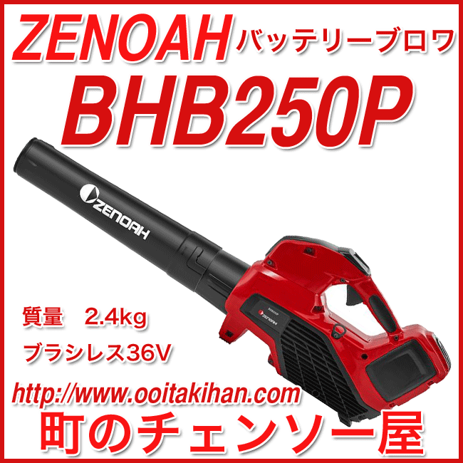 ゼノアバッテリーブロワBHB250P/軽量・ハイパワー/バッテリー&充電器セット/送料無料/ブロワー