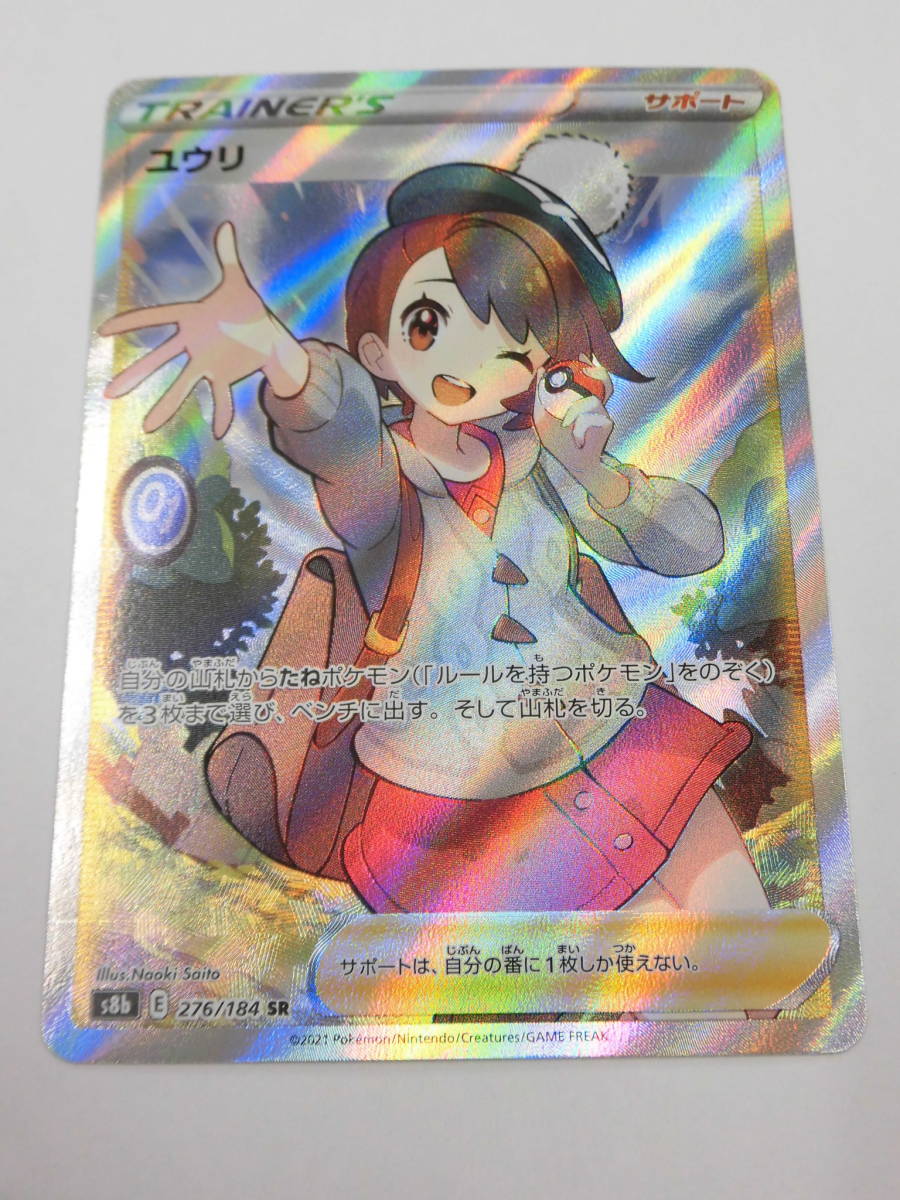 ポケモンカード ユウリ SR 276/184 s8b(シングルカード)|売買された