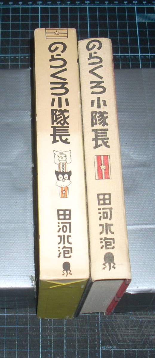 ＥＢＡ！即決。田河水泡　のらくろ小隊長　カラー完全復刻版５　講談社_画像2