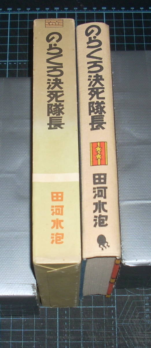 ＥＢＡ！即決。田河水泡　のらくろ決死隊長　カラー完全復刻版８　講談社_画像2