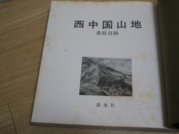  Showa era 57 year the first version # west China mountain ground mulberry . good .. water company / mountain climbing house .. did length mileage *... etc. therefore. speciality paper // origin version rare 