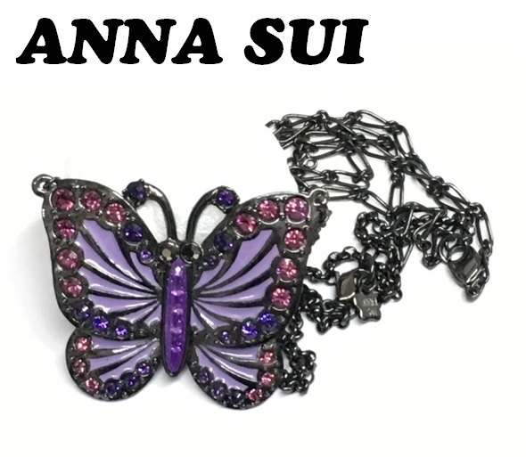 【ANNA SUI】(NO.0942)アナスイ ロングネックレス 2way 大きめバタフライ　パープル系　ペンダント_画像1