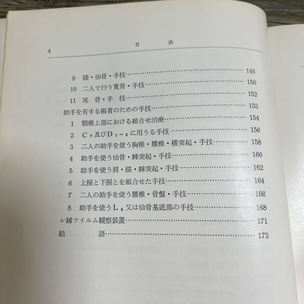 S-3752■カイロプラクテツク 脊椎手技療法■W・ペッパー/著 間中喜雄・泰正氏/共訳■医道の日本社■1962年2月20日 第3版発行■の画像7