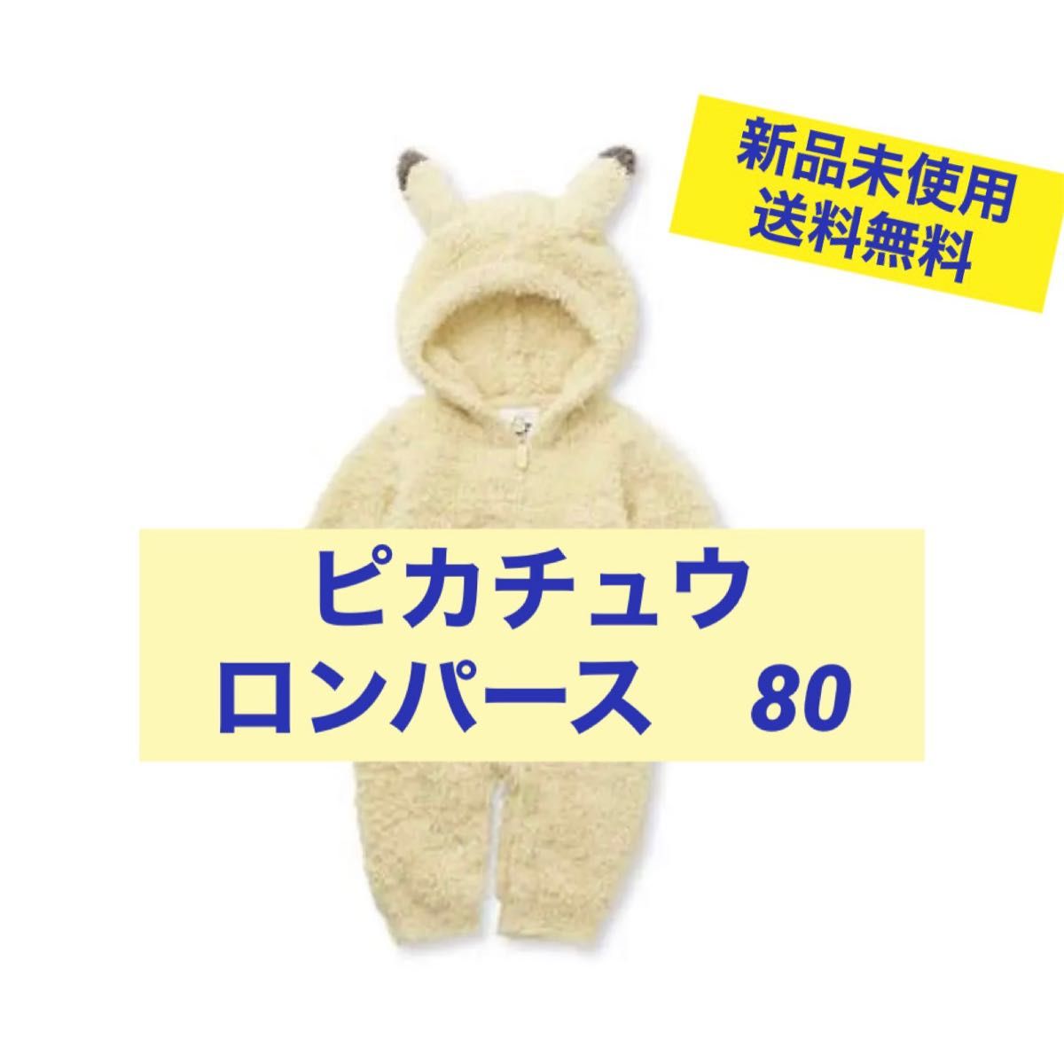 新品 サイズ80 ジェラートピケ ポケモン ピカチュウ ロンパース-