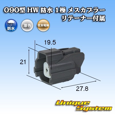 住友電装 090型 HW 防水 1極 メスカプラー リテーナー付属_画像1