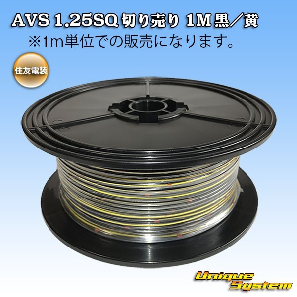 住友電装 AVS 1.25SQ 切り売り 3M 黒/黄_画像1