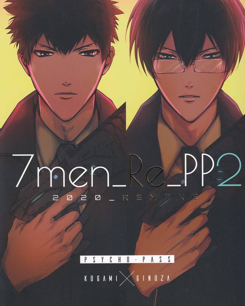 PSYCHO-PASS　サイコパス■7メンzippo『7men_Re_PP 2』【再録】狡宜　狡噛慎也×宜野座伸元 276P_画像1