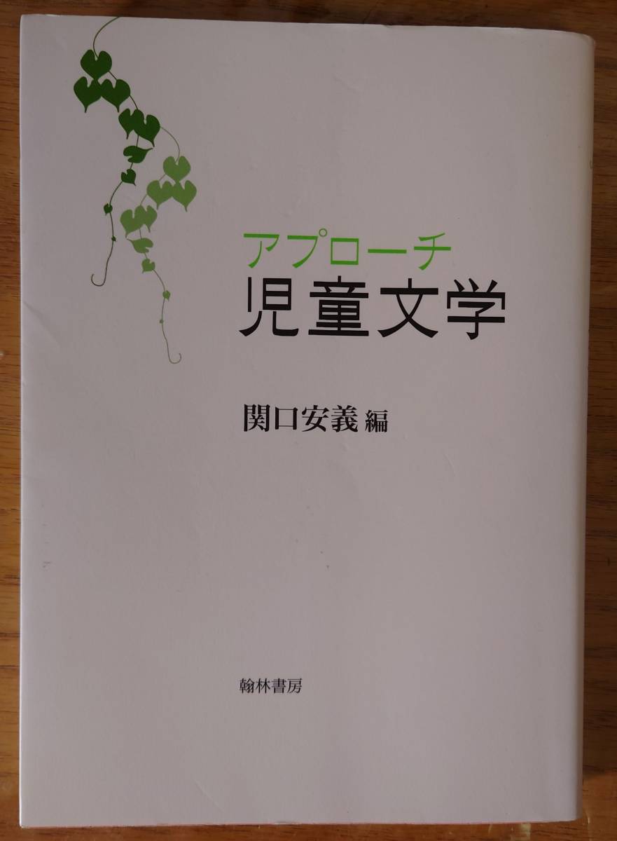 【送料無料】アプローチ　児童文学　関口安義_画像1