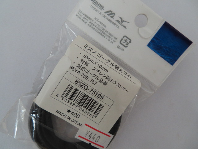 MIZUNO ゴーグル替えゴム 85ZG-75109 サイズ：55cm×10mm_画像2