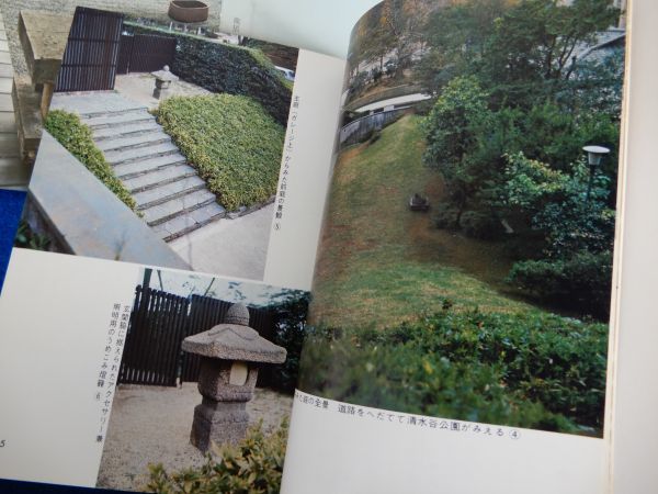 1▲ 　新しい庭　龍居竹之介　/ カラーブックス 昭和40年,初版,紙カバー付_画像6