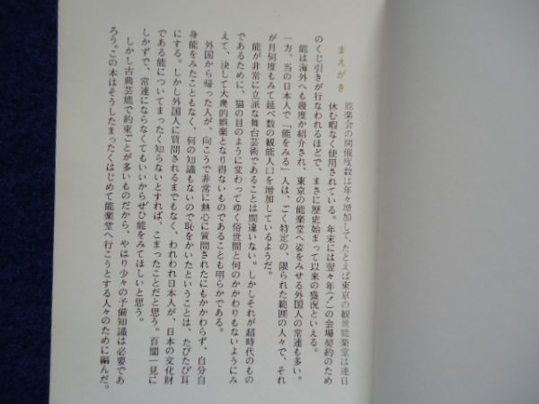 ◆1 　能　鑑賞のために　丸岡大二・吉越立雄　/ カラーブックス 昭和51年,重版,元ビニールカバー付_画像2