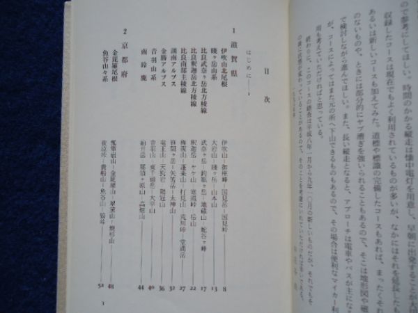 ◆2 　関西の山 日帰り縦走　中庄谷直　/ ナカニシヤ出版 平成10年,初版,カバー付 六甲,比良,伊吹,鈴鹿,多紀,葛城…日帰り縦走48コース_画像4