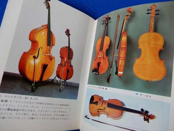 1▲  楽器 皆川達夫 / カラーブックス187 昭和45年,初版,元ビニールカバー付の画像4