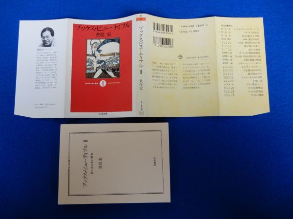 2▲ 　ブックス・ビューティフル 絵のある本の歴史 全２冊揃　荒俣宏　/ ちくま文庫 1995年,初版,カバー付_画像6