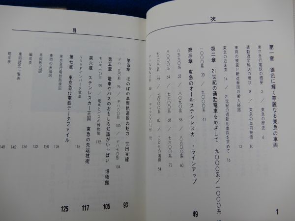 2▲ 　日本の私鉄8 東急,日本の私鉄⑥ 東急 ２冊　/ カラーブックス544,791 昭和56年重版,平成元年初版,元ビニールカバー付_画像6