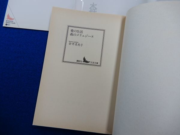 1▲  愛の生活 森のメリュジーヌ 金井美恵子 / 講談社文芸文庫 2000年,4刷,カバー付 泉鏡花文学賞作ほか秀作十篇の画像4