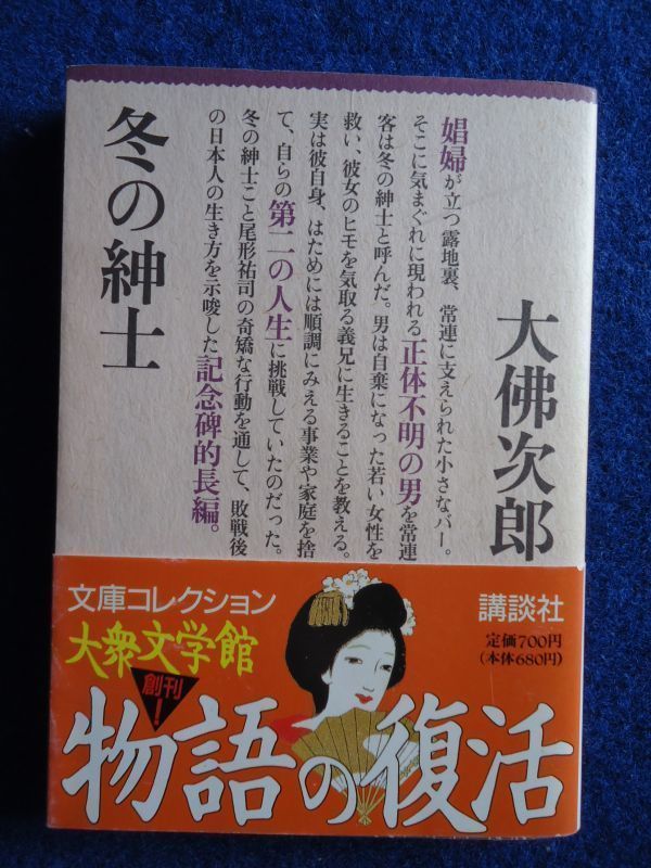 ◆1 　冬の紳士　 大仏次郎　/ 講談社文庫 大衆文学館 1995年,初版,カバー,帯付_画像1