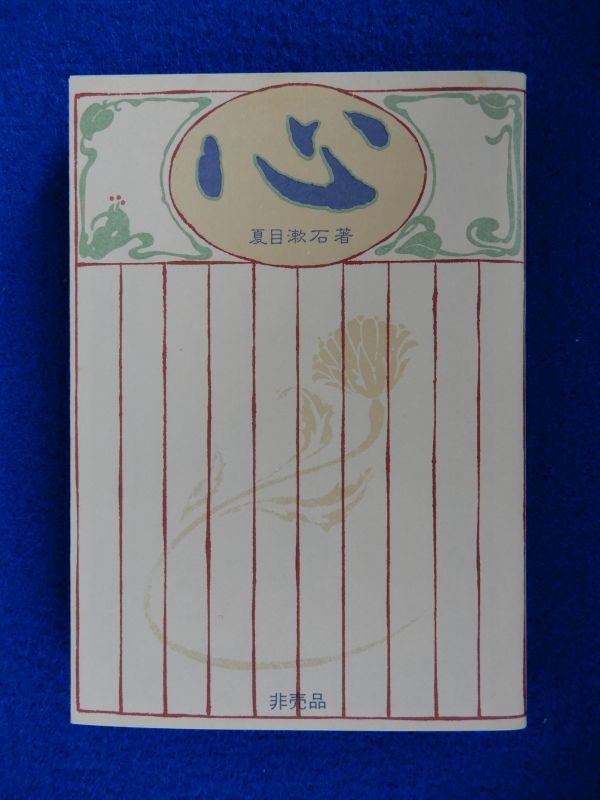 2^ не продается здесь . Natsume Soseki / платина авторучка качественный продукт . документ фирма библиотека Showa 55 год, с покрытием 