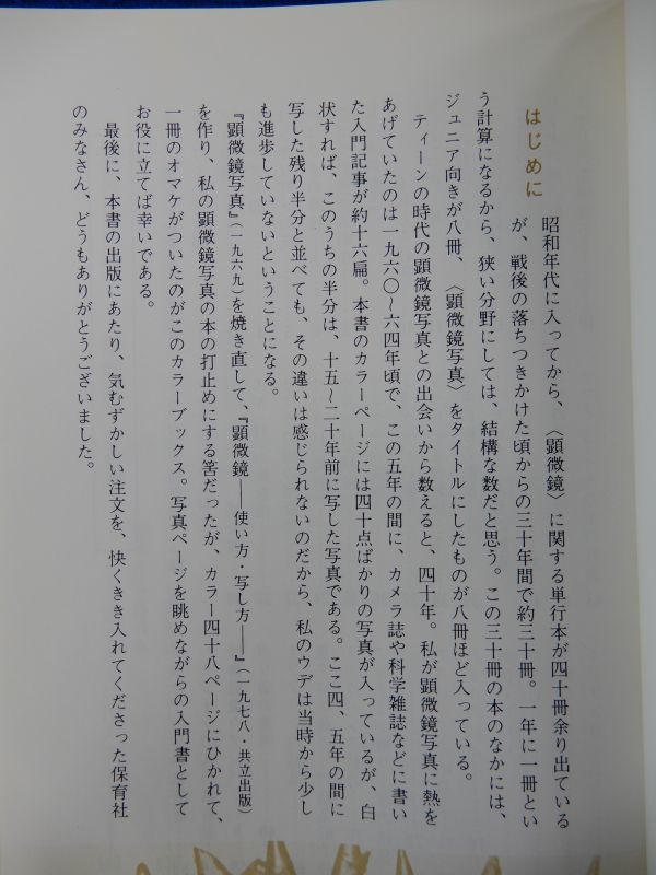 1▲  顕微鏡下の世界 竹村嘉夫 / カラーブックス473 昭和54年,初版,元ビニールカバー付の画像2