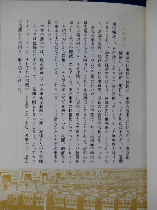 2▲ 　日本の私鉄8 東急,日本の私鉄⑥ 東急 ２冊　/ カラーブックス544,791 昭和56年重版,平成元年初版,元ビニールカバー付_画像3