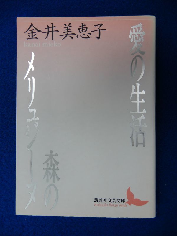 1▲  愛の生活 森のメリュジーヌ 金井美恵子 / 講談社文芸文庫 2000年,4刷,カバー付 泉鏡花文学賞作ほか秀作十篇の画像1