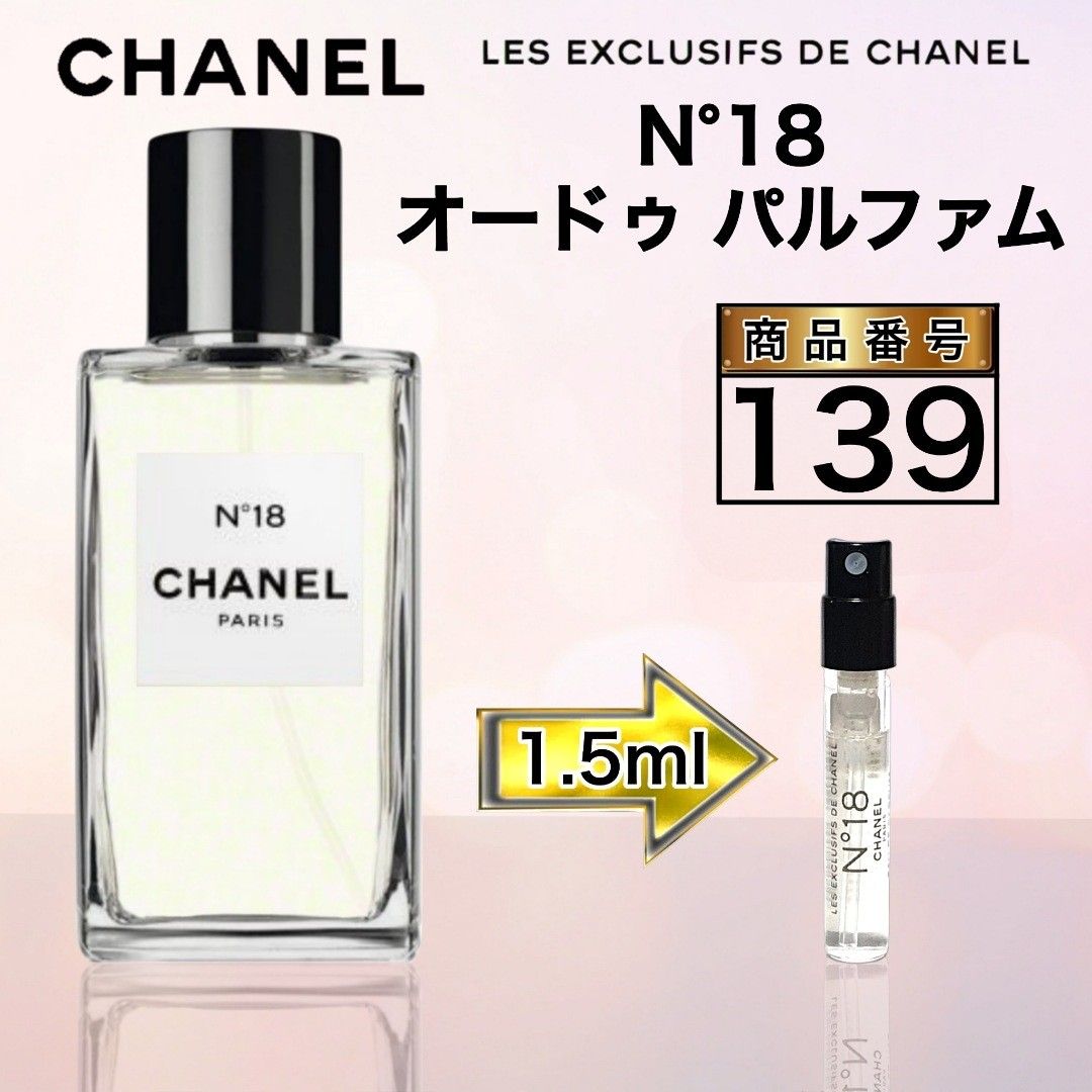 シャネル N°18 オードゥ パルファム【1.5ml 】139