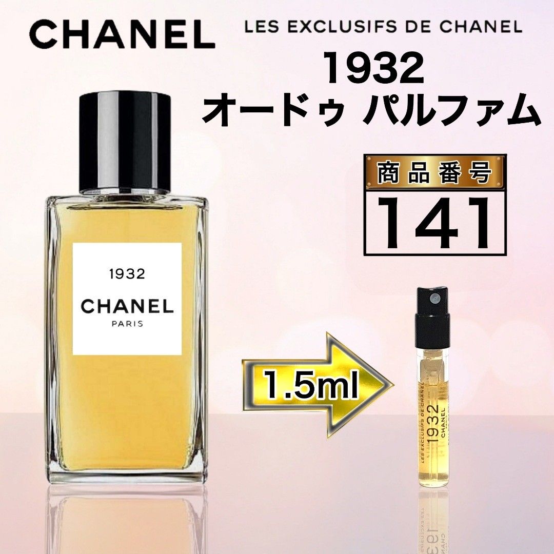 シャネル 1932 オードゥ パルファム【1.5ml 】141