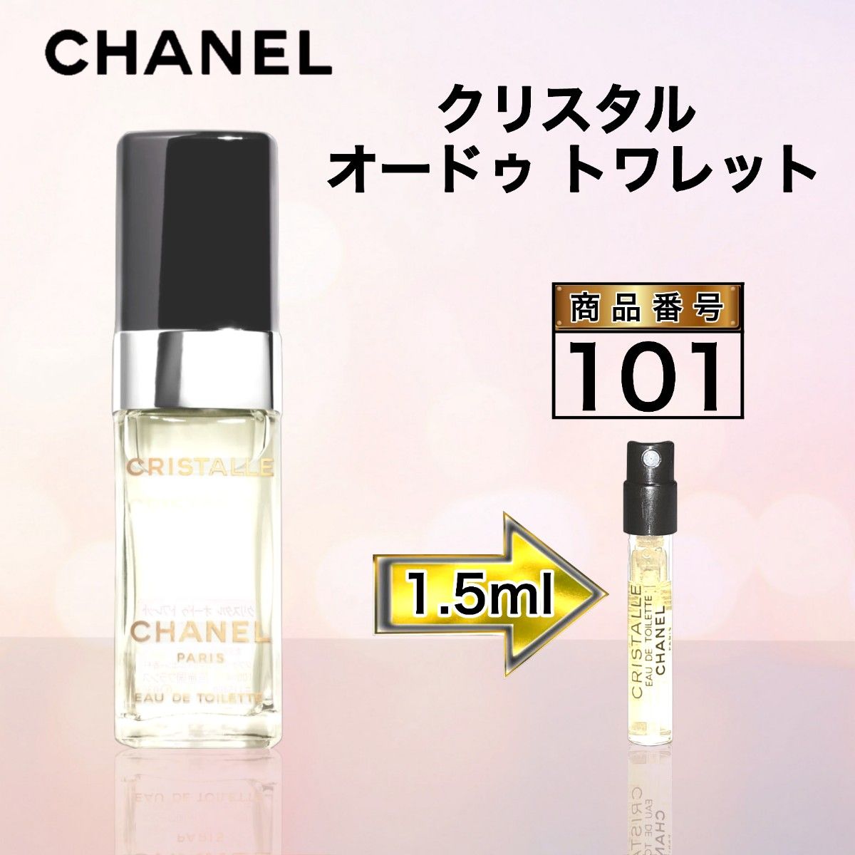 シャネル クリスタル オードゥ トワレット 【1.5ml】101